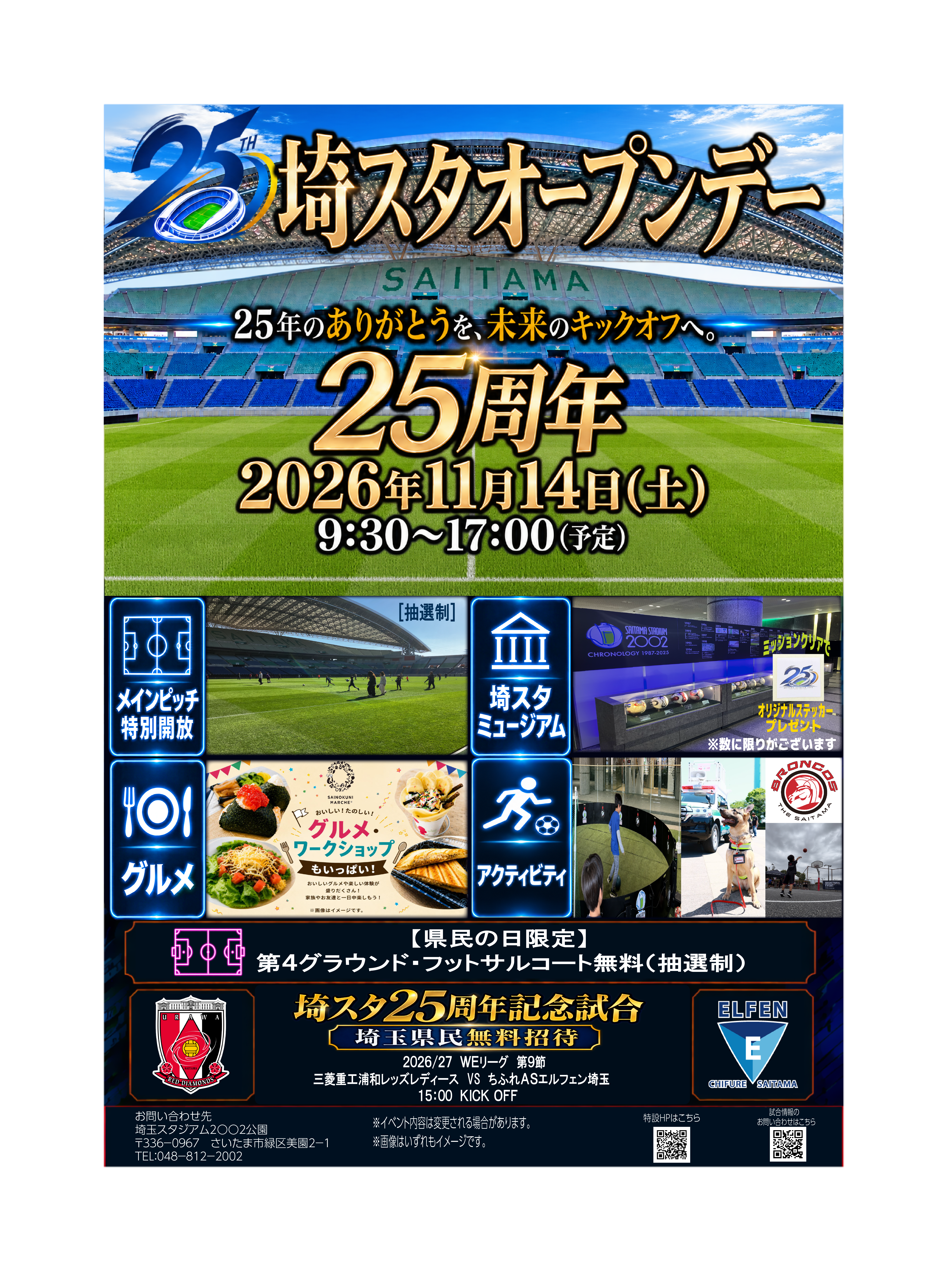 11/14(土) 県民の日「埼スタオープンデー25th anniversary」開催🎉